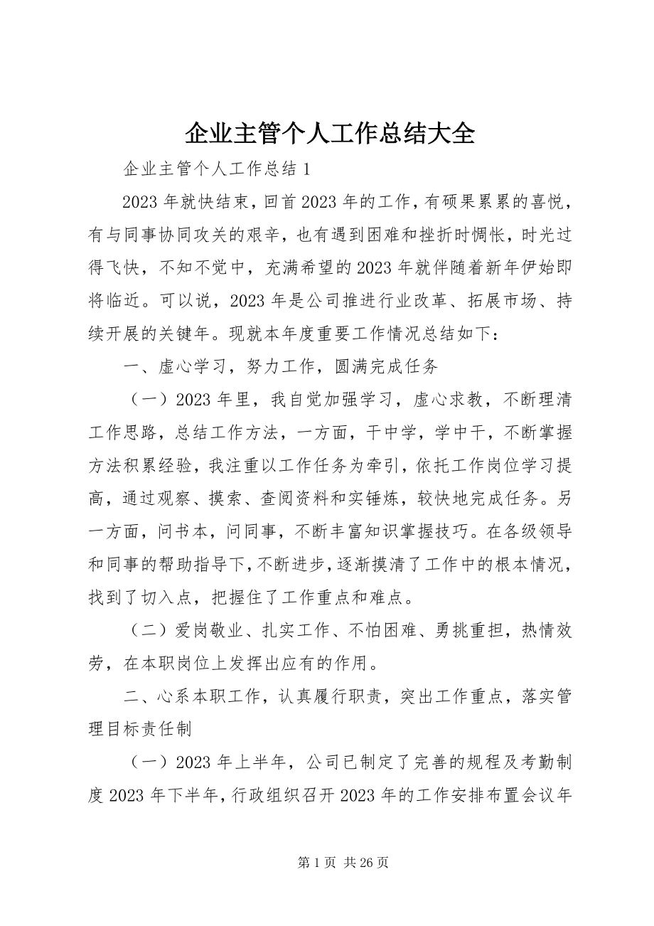 2023年企业主管个人工作总结大全.docx_第1页