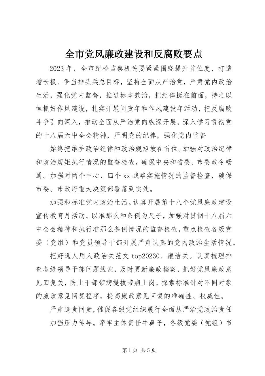 2023年全市党风廉政建设和反腐败要点.docx_第1页