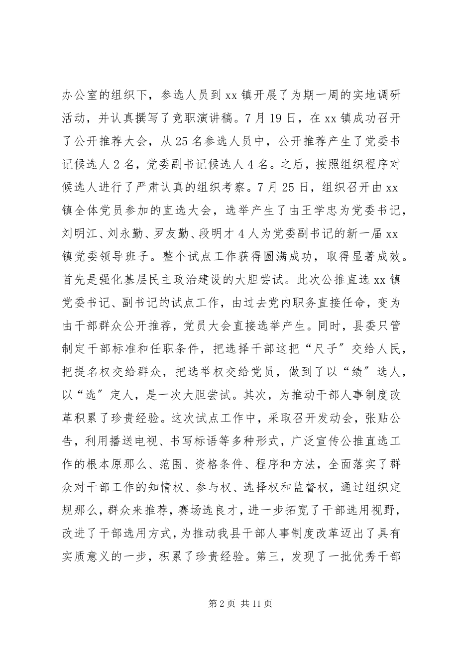 2023年公推直选乡镇党委书记副书记试点工作总结.docx_第2页