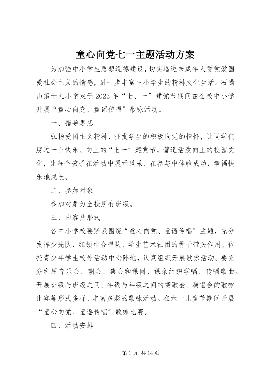 2023年童心向党七一主题活动方案.docx_第1页