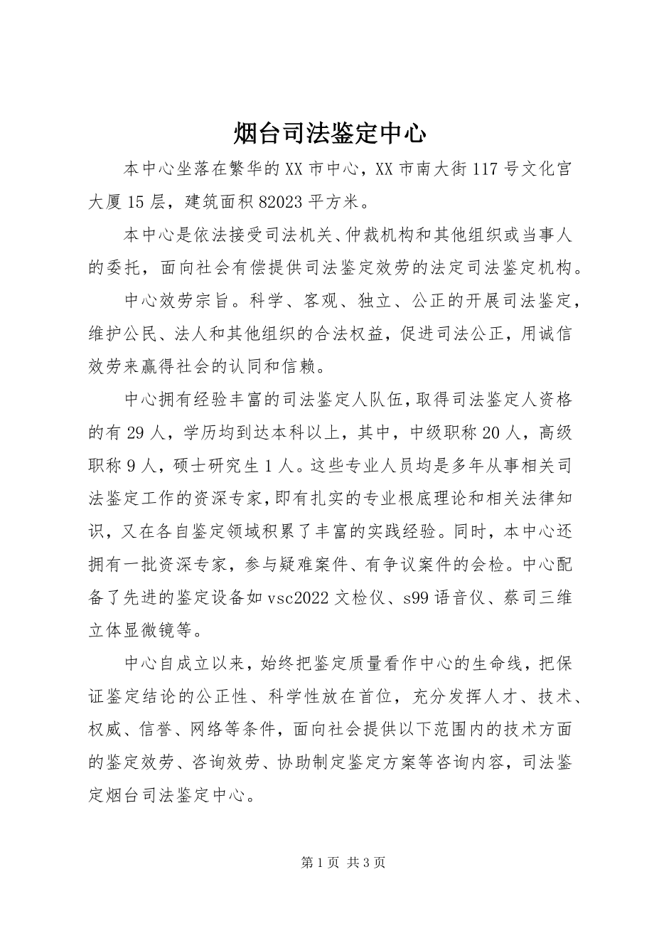 2023年烟台司法鉴定中心.docx_第1页