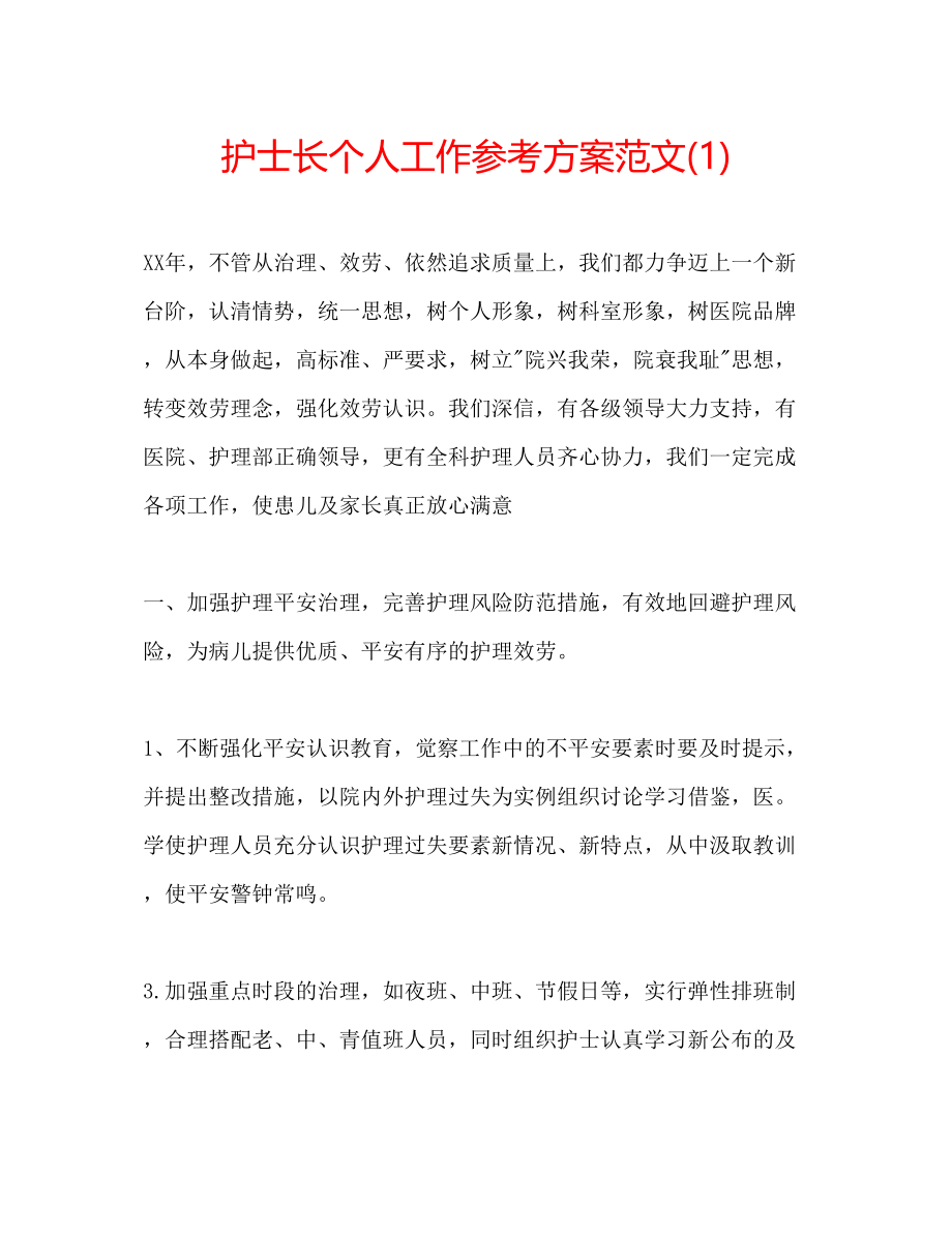 2023年护士长个人工作计划范文1.docx_第1页