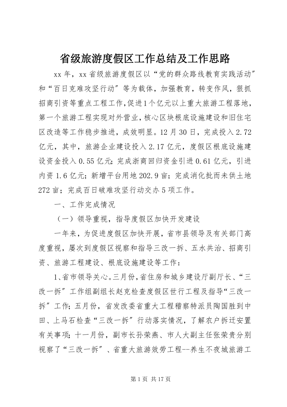 2023年省级旅游度假区工作总结及工作思路.docx_第1页