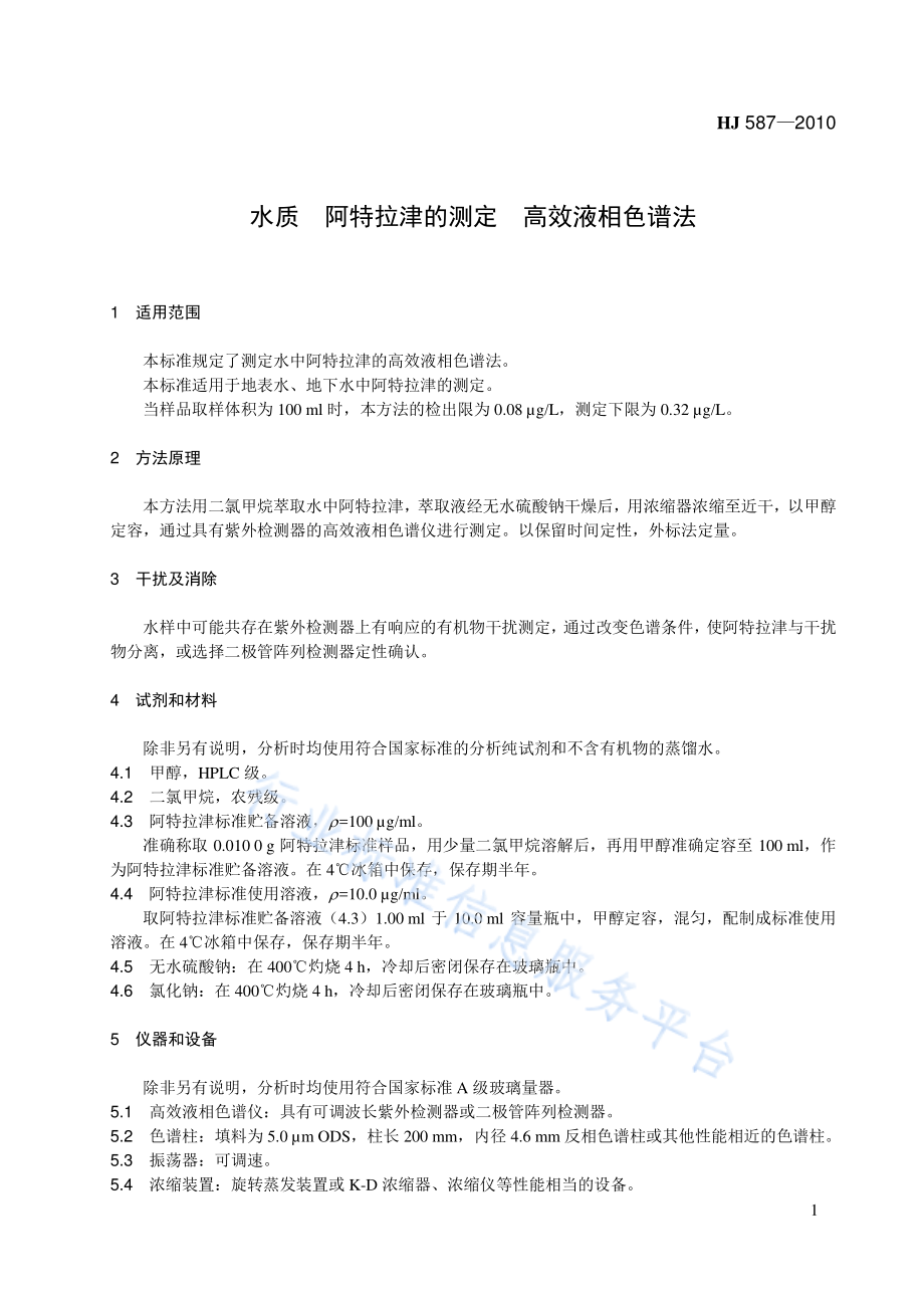 HJ 587-2010 水质 阿特拉津的测定 高效液相色谱法.pdf_第1页