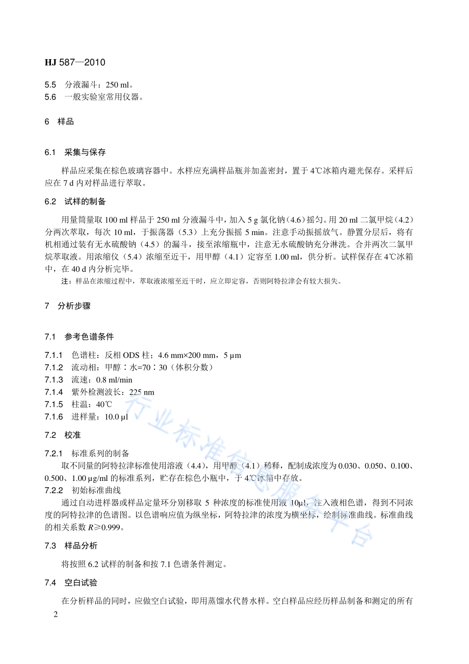 HJ 587-2010 水质 阿特拉津的测定 高效液相色谱法.pdf_第2页