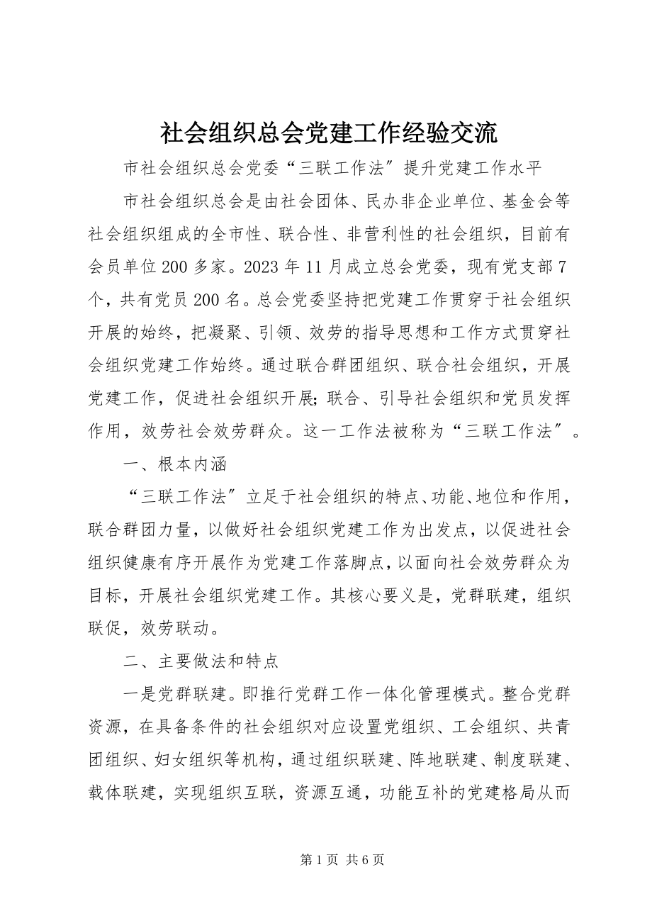 2023年社会组织总会党建工作经验交流.docx_第1页