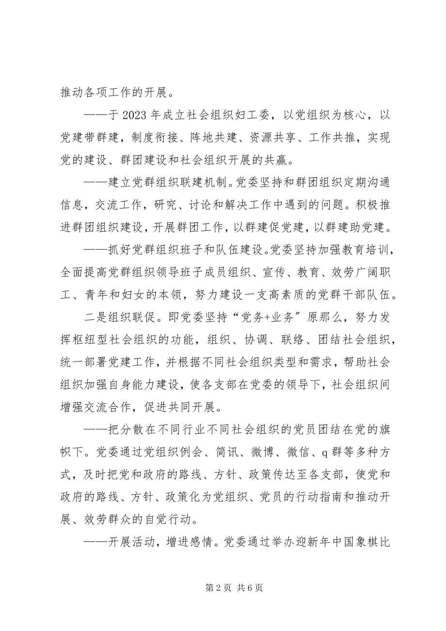 2023年社会组织总会党建工作经验交流.docx_第2页