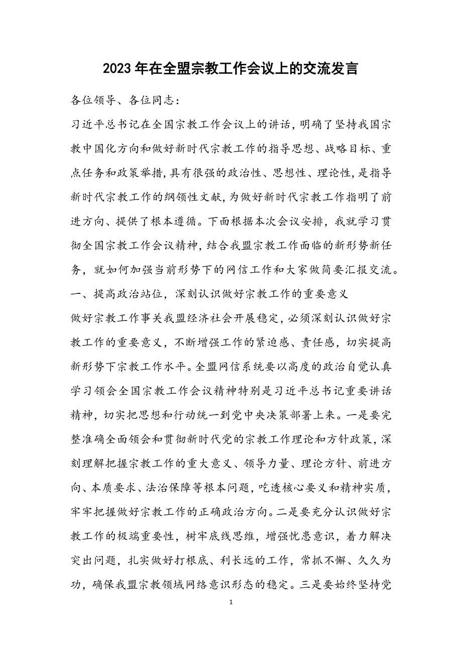 2023年在全盟宗教工作会议上的交流发言.docx_第1页