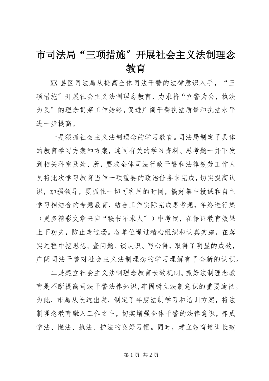 2023年市司法局“三项措施”开展社会主义法制理念教育.docx_第1页