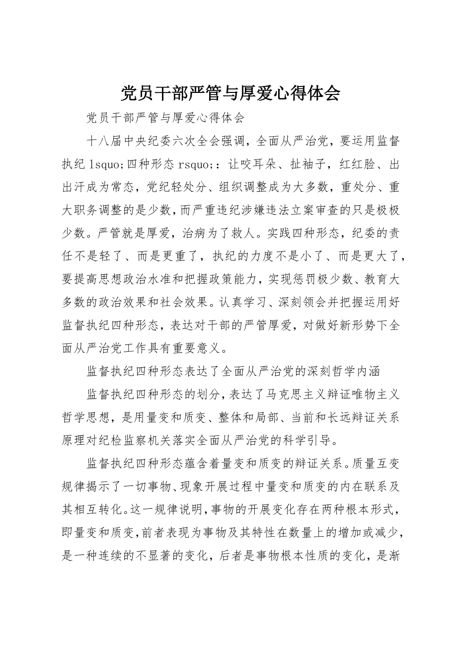 2023年党员干部严管与厚爱心得体会.docx_第1页