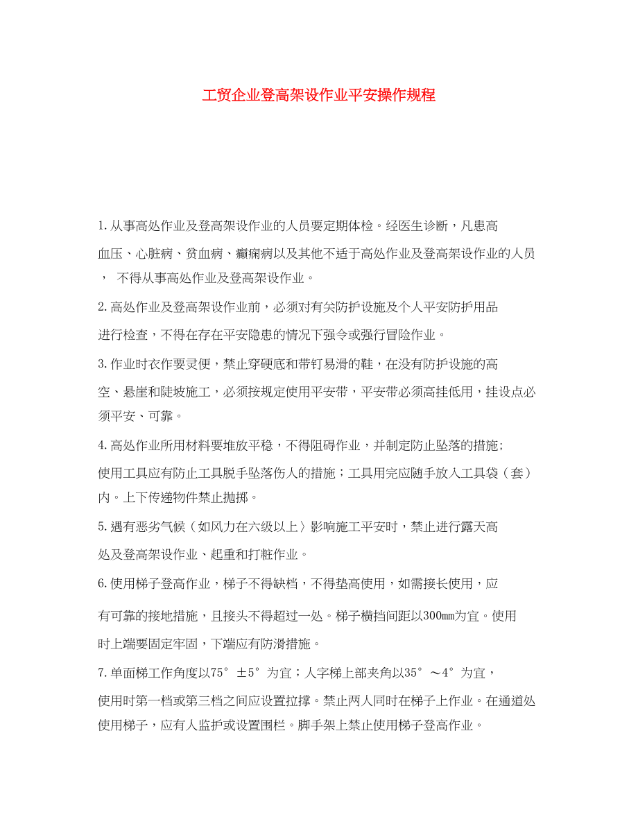 2023年《安全操作规程》之工贸企业登高架设作业安全操作规程.docx_第1页