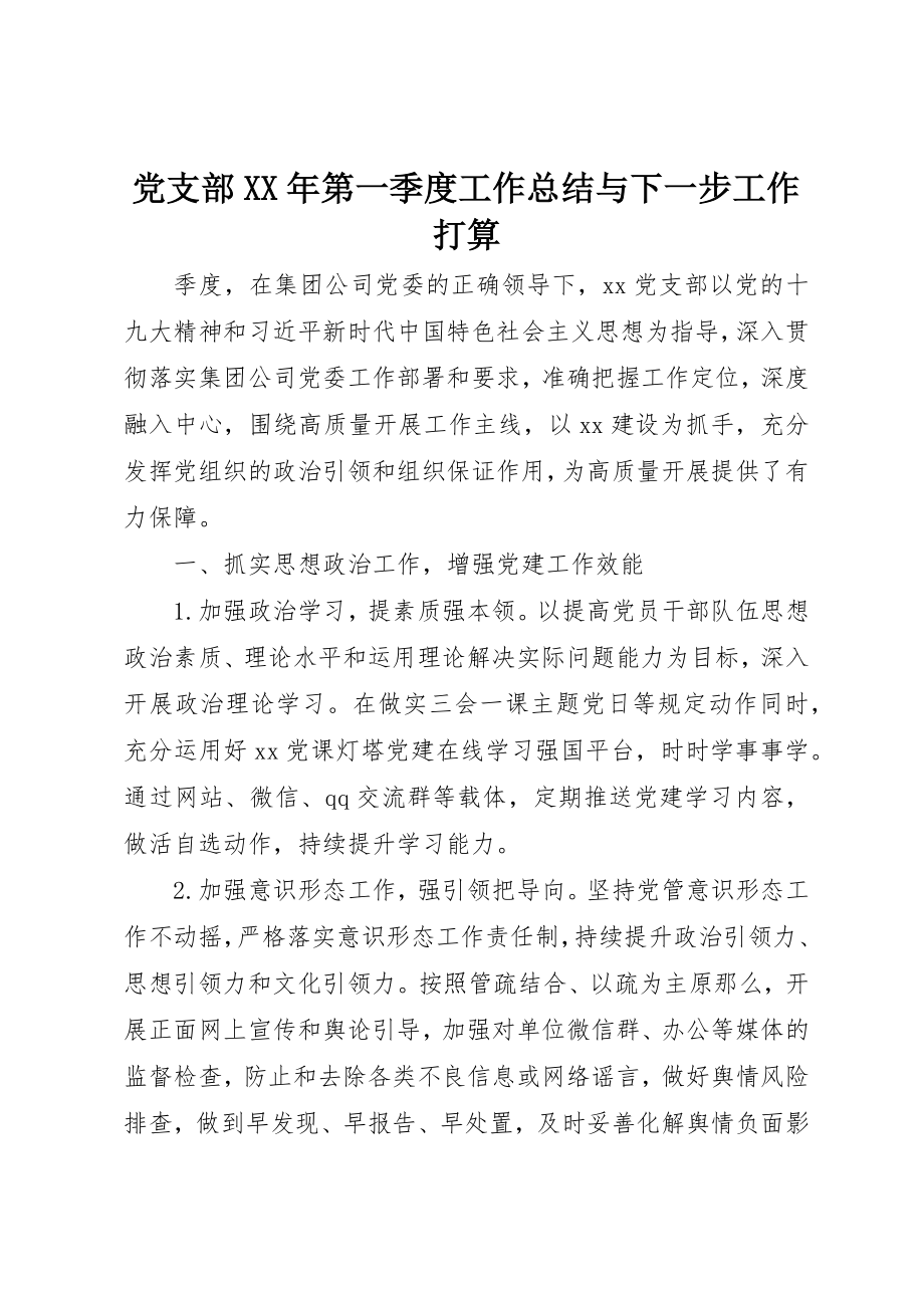 2023年党支部某年第一季度工作总结与下一步工作打算.docx_第1页