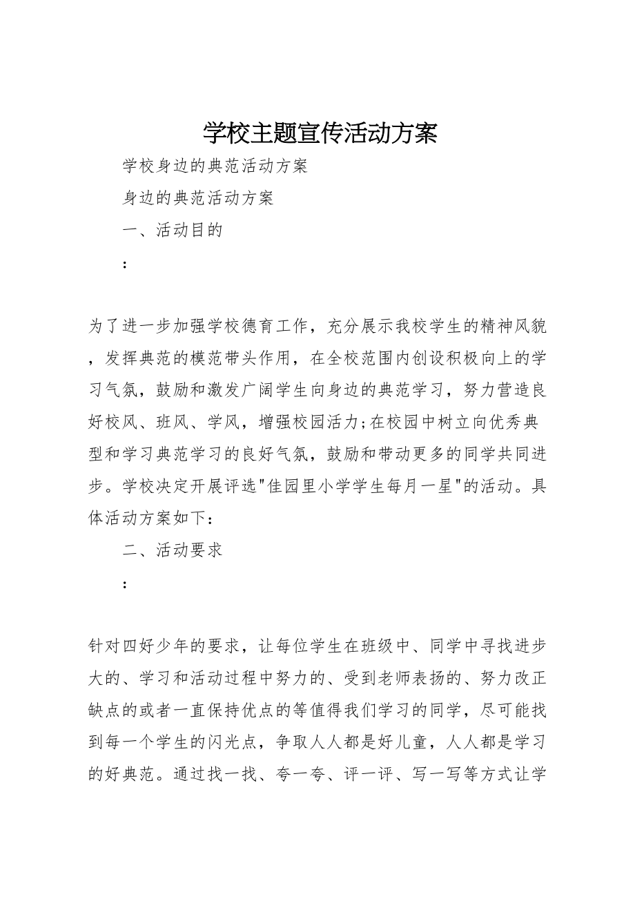 2023年学校主题宣传活动方案 .doc_第1页