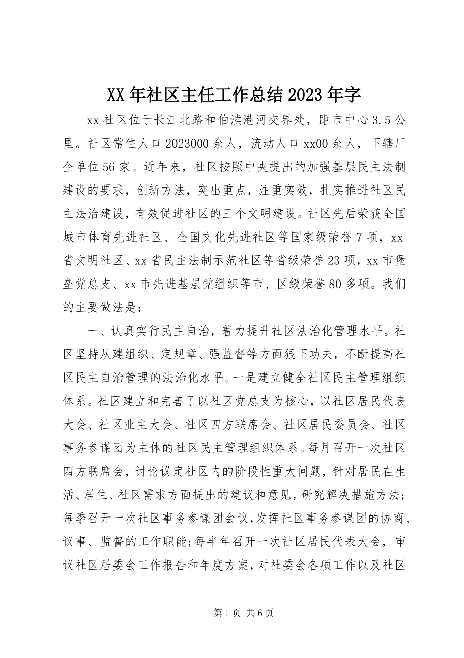 2023年社区主任工作总结字.docx_第1页