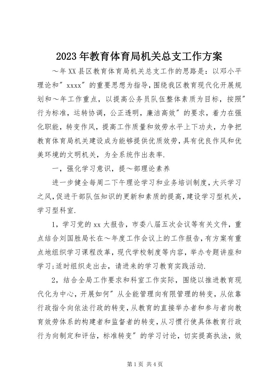 2023年教育局机关总支工作计划3.docx_第1页