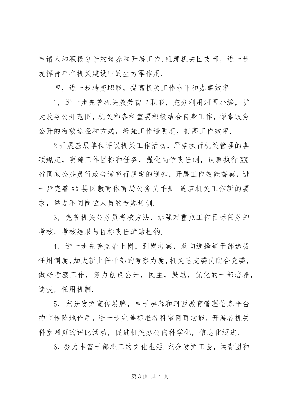 2023年教育局机关总支工作计划3.docx_第3页