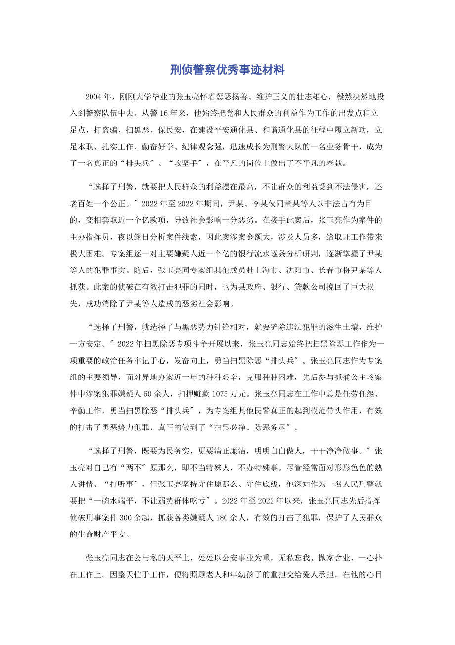 2023年刑侦警察优秀事迹材料.docx_第1页