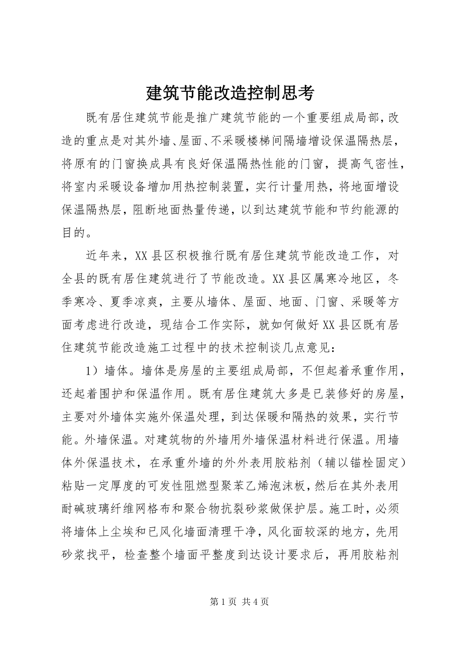 2023年建筑节能改造控制思考.docx_第1页