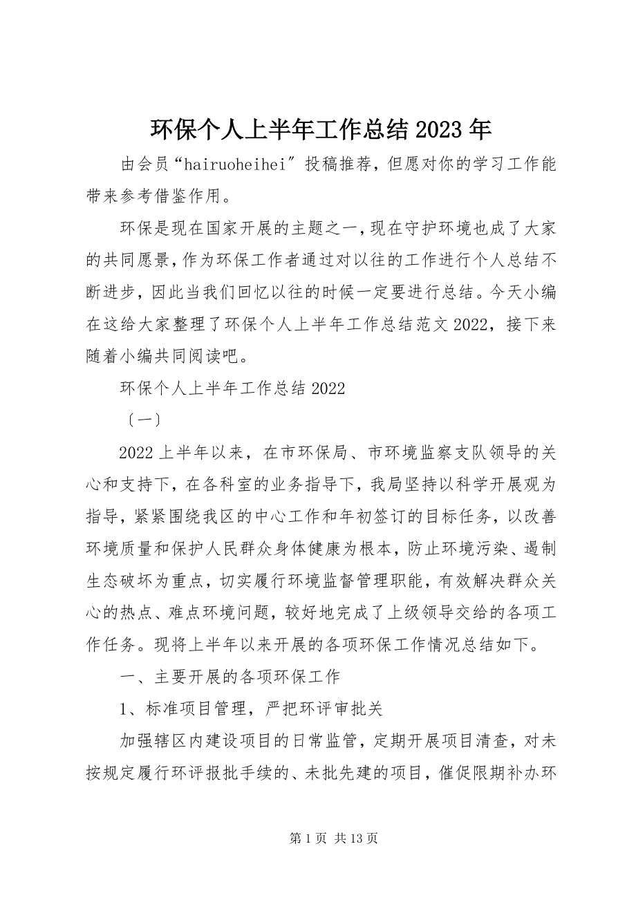 2023年环保个人上半年工作总结.docx_第1页