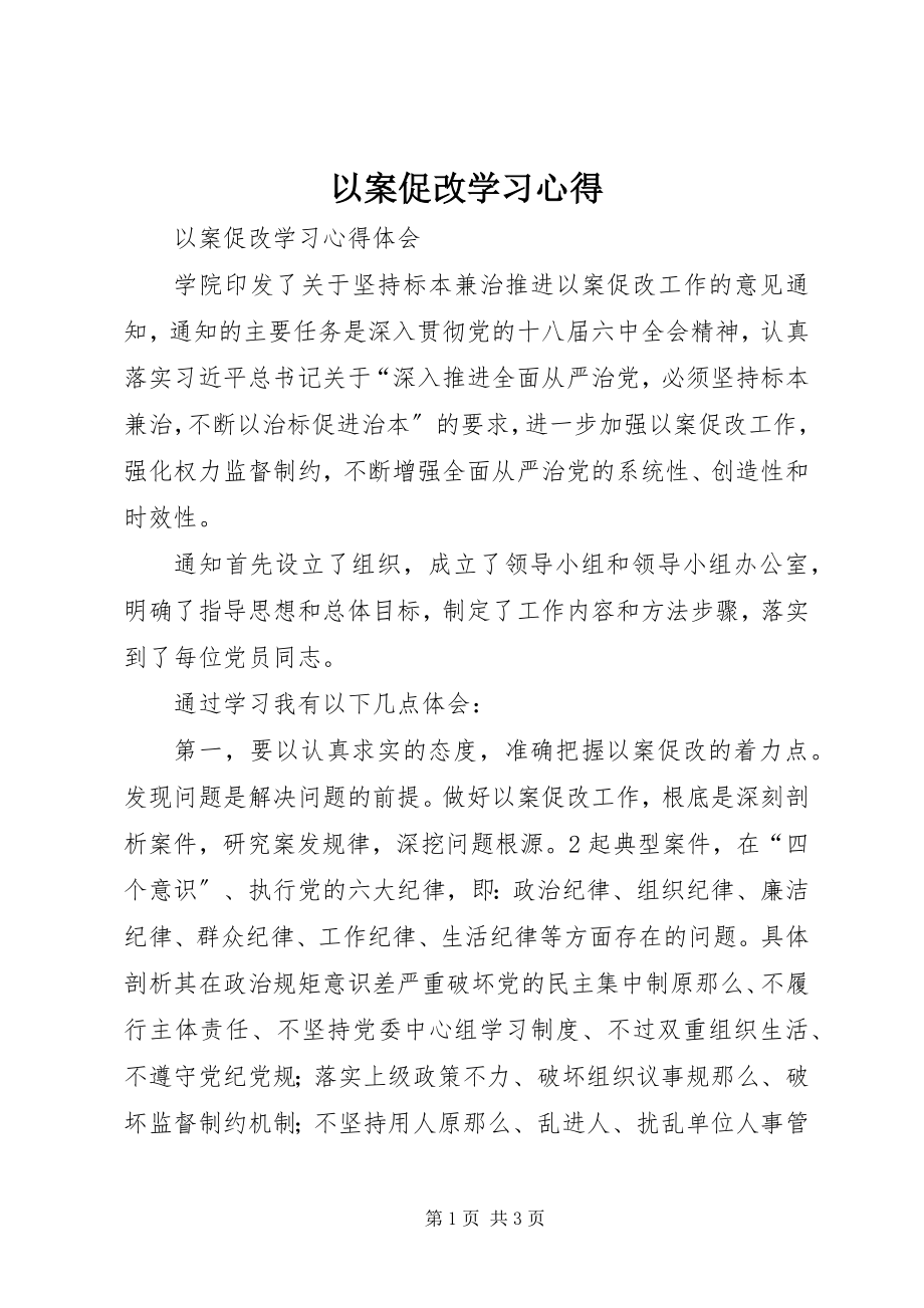 2023年以案促改学习心得.docx_第1页