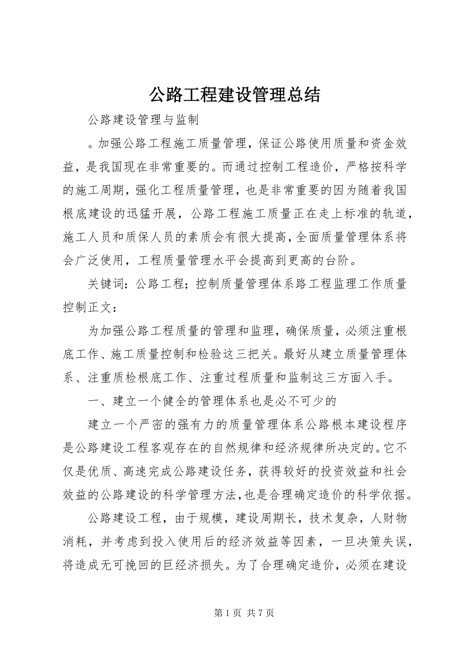 2023年公路工程建设管理总结.docx_第1页