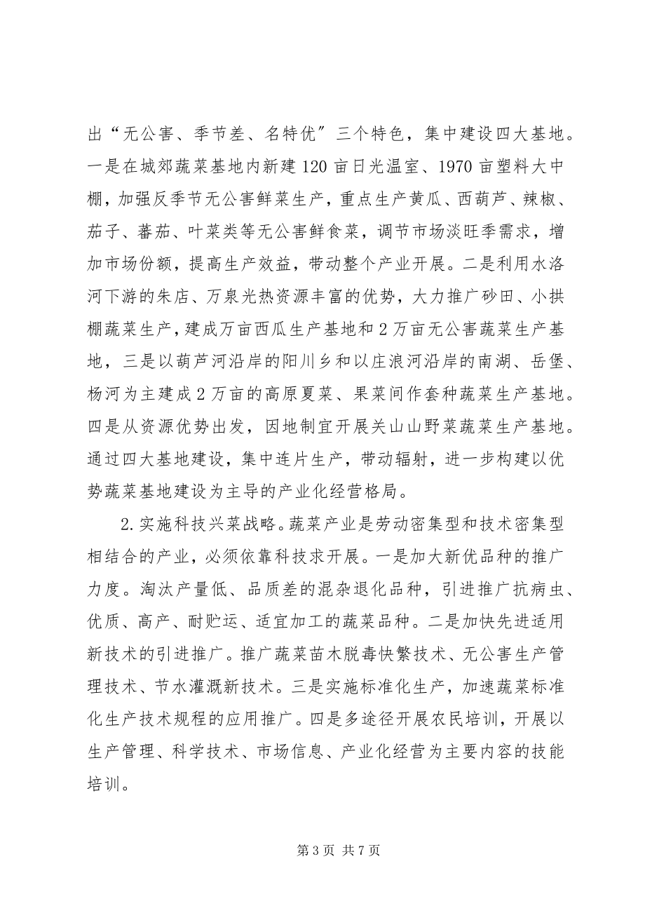 2023年乡镇蔬菜产业发展实施方案.docx_第3页