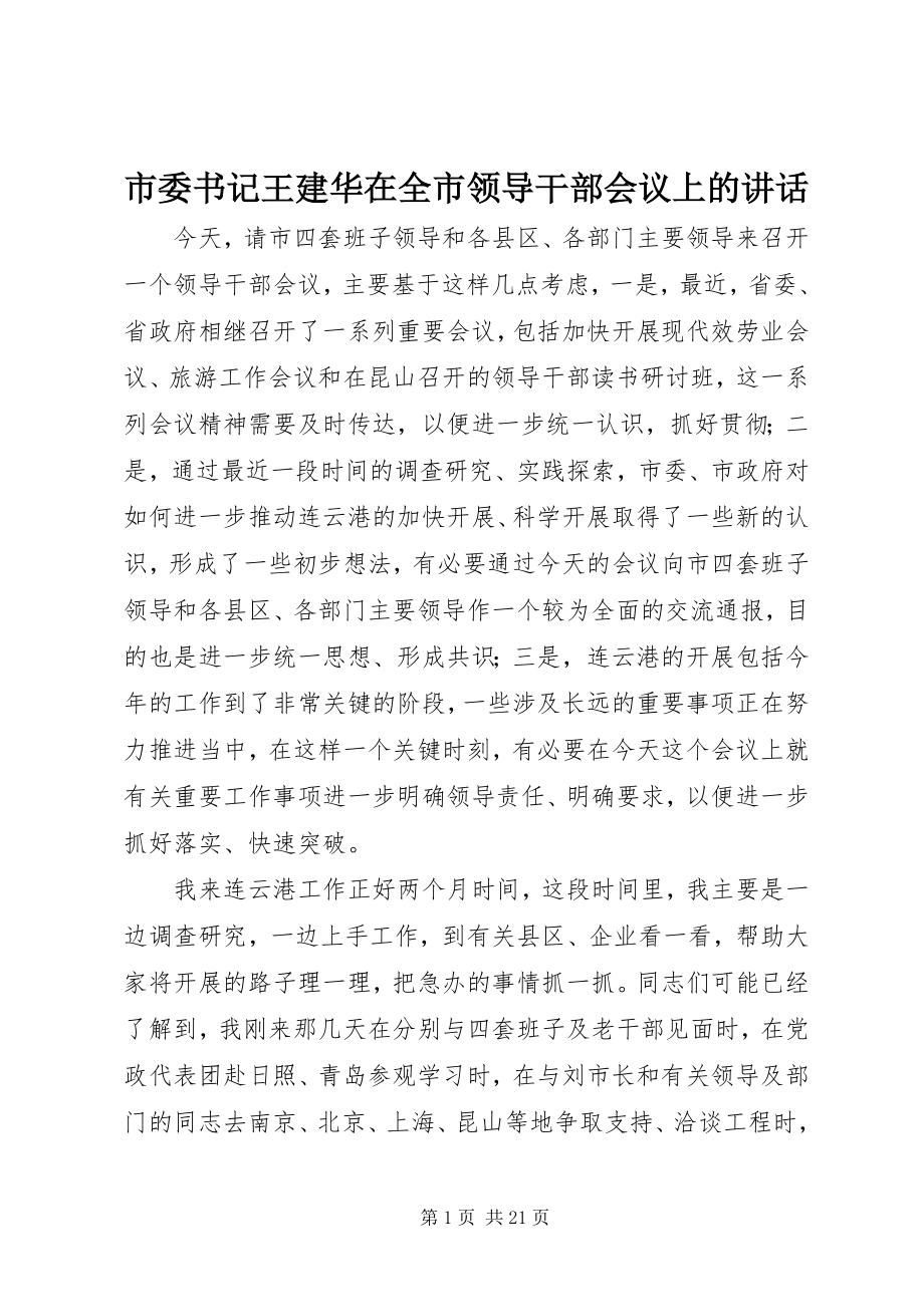 2023年市委书记王建华在全市领导干部会议上的致辞.docx_第1页