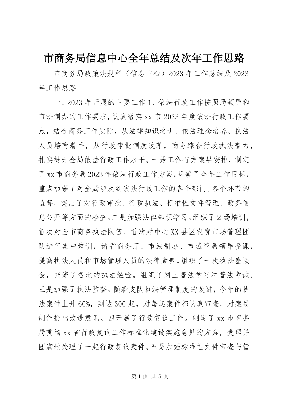 2023年市商务局信息中心全年总结及次年工作思路.docx_第1页