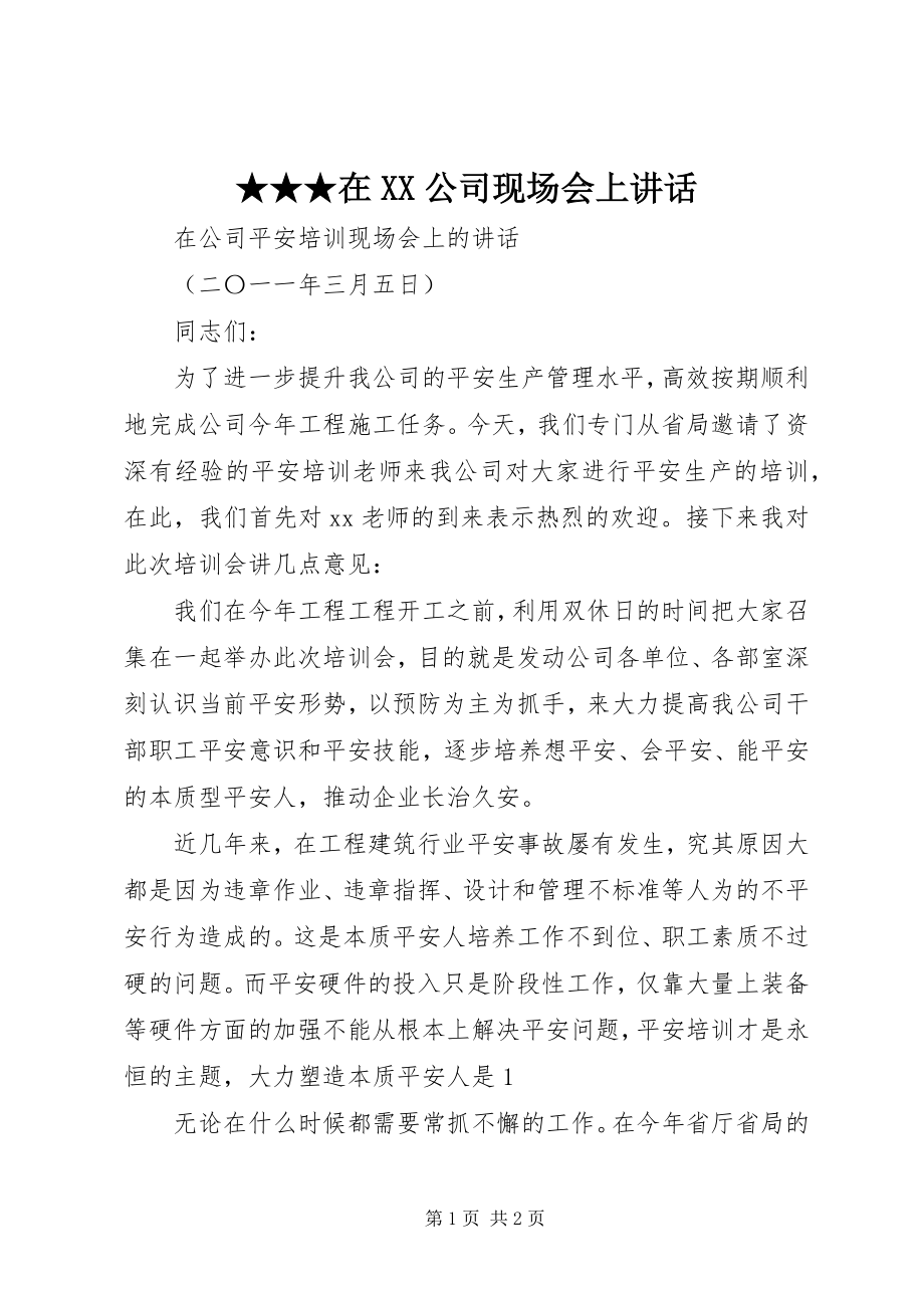 2023年在XX公司现场会上致辞新编.docx_第1页