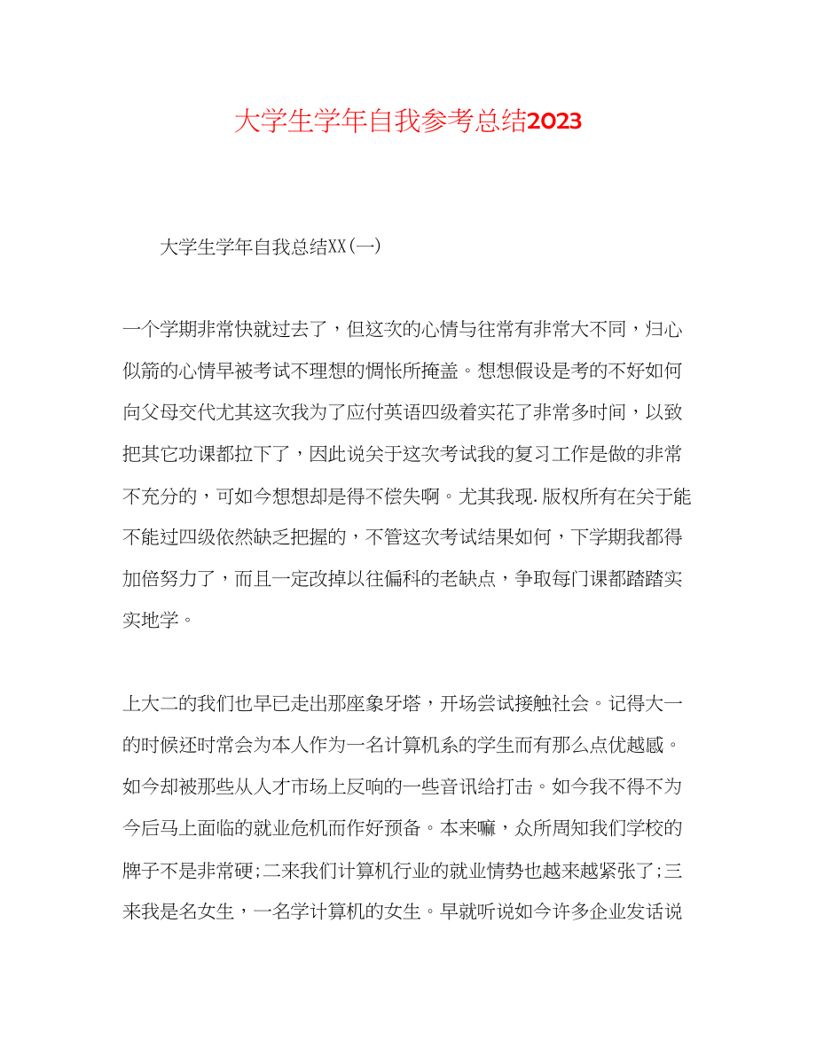 2023年大学生学自我总结2.docx_第1页