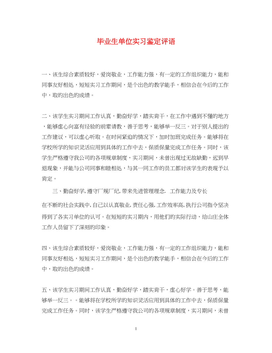 2023年毕业生单位实习鉴定评语.docx_第1页