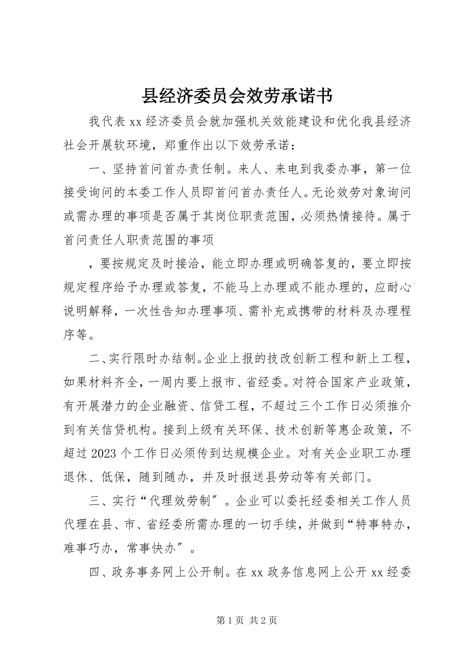 2023年县经济委员会服务承诺书.docx_第1页