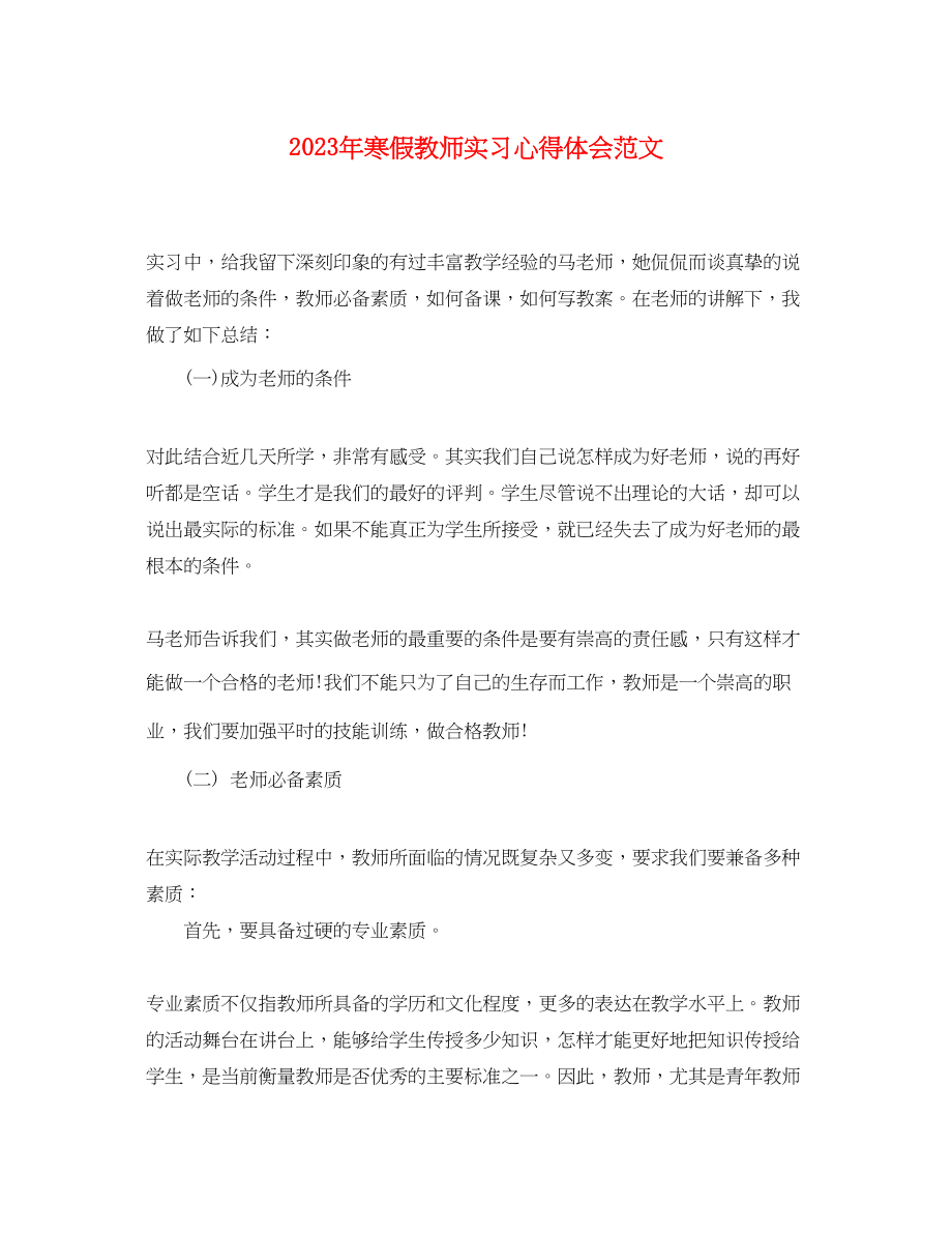 2023年寒假教师实习心得体会范文.docx_第1页