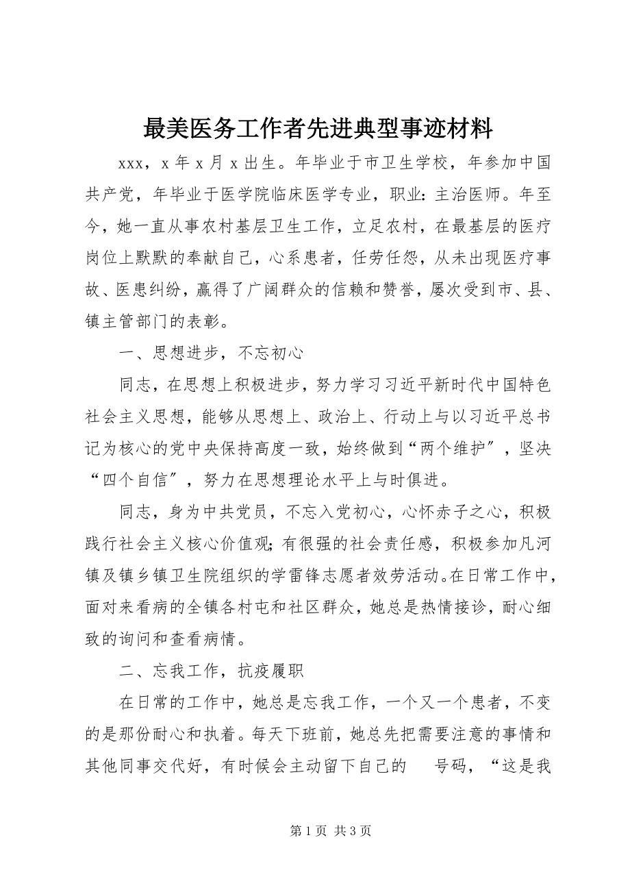 2023年最美医务工作者先进典型事迹材料.docx_第1页