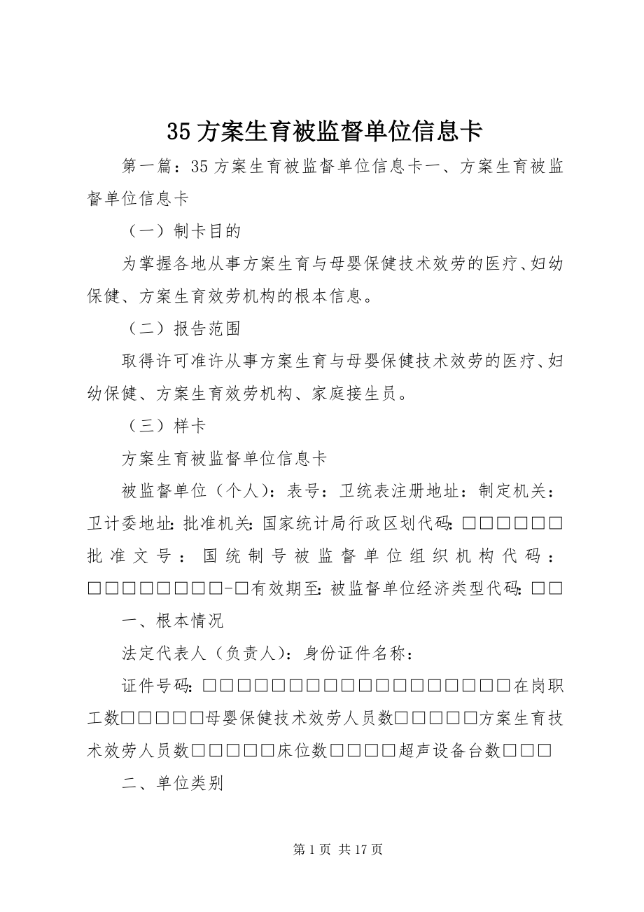 2023年计划生育被监督单位信息卡.docx_第1页