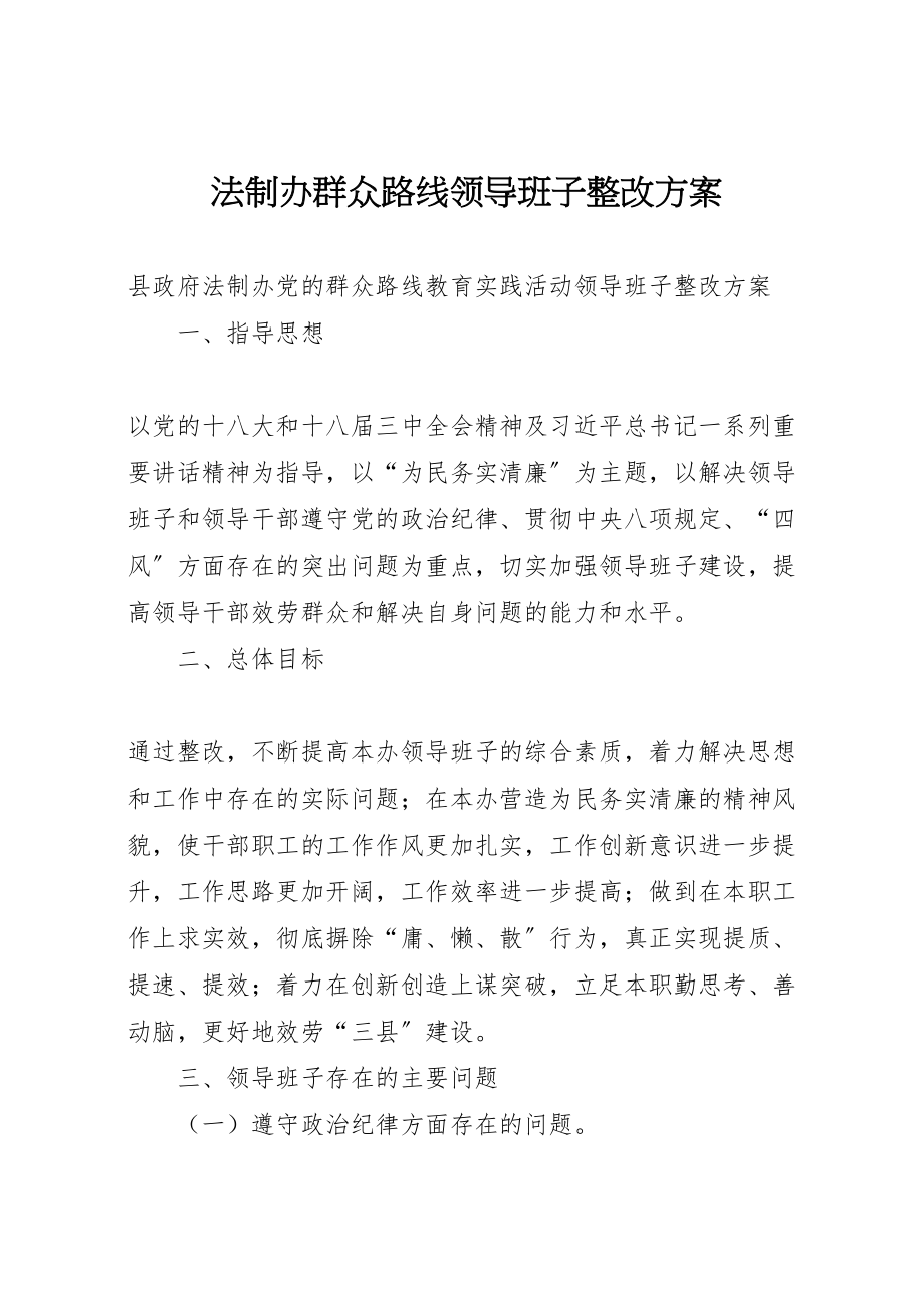 2023年法制办群众路线领导班子整改方案.doc_第1页