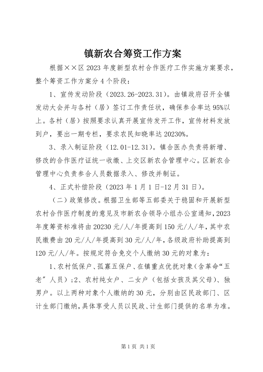 2023年镇新农合筹资工作计划.docx_第1页