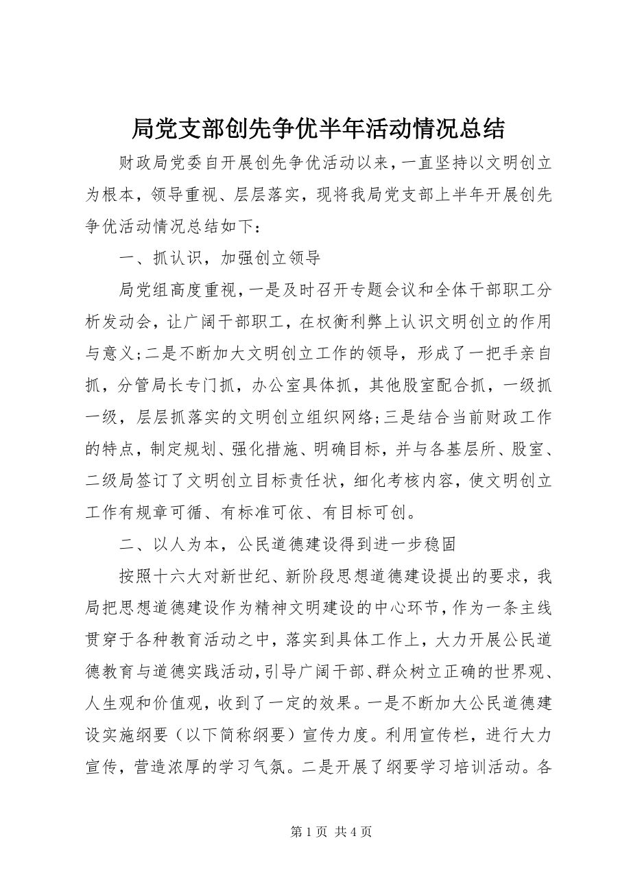 2023年局党支部创先争优半活动情况总结.docx_第1页