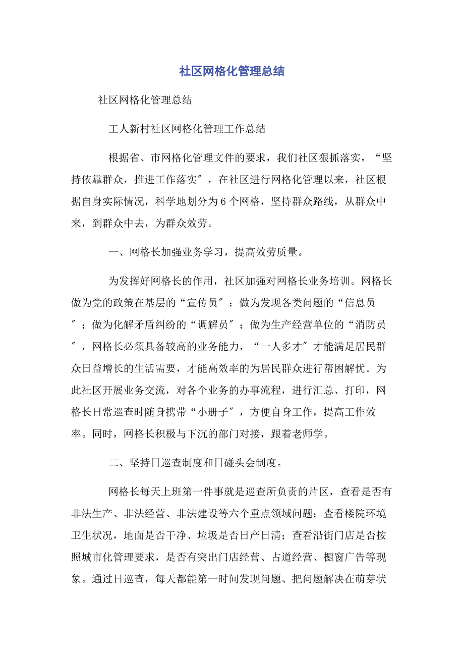 2023年社区网格化管理总结.docx_第1页