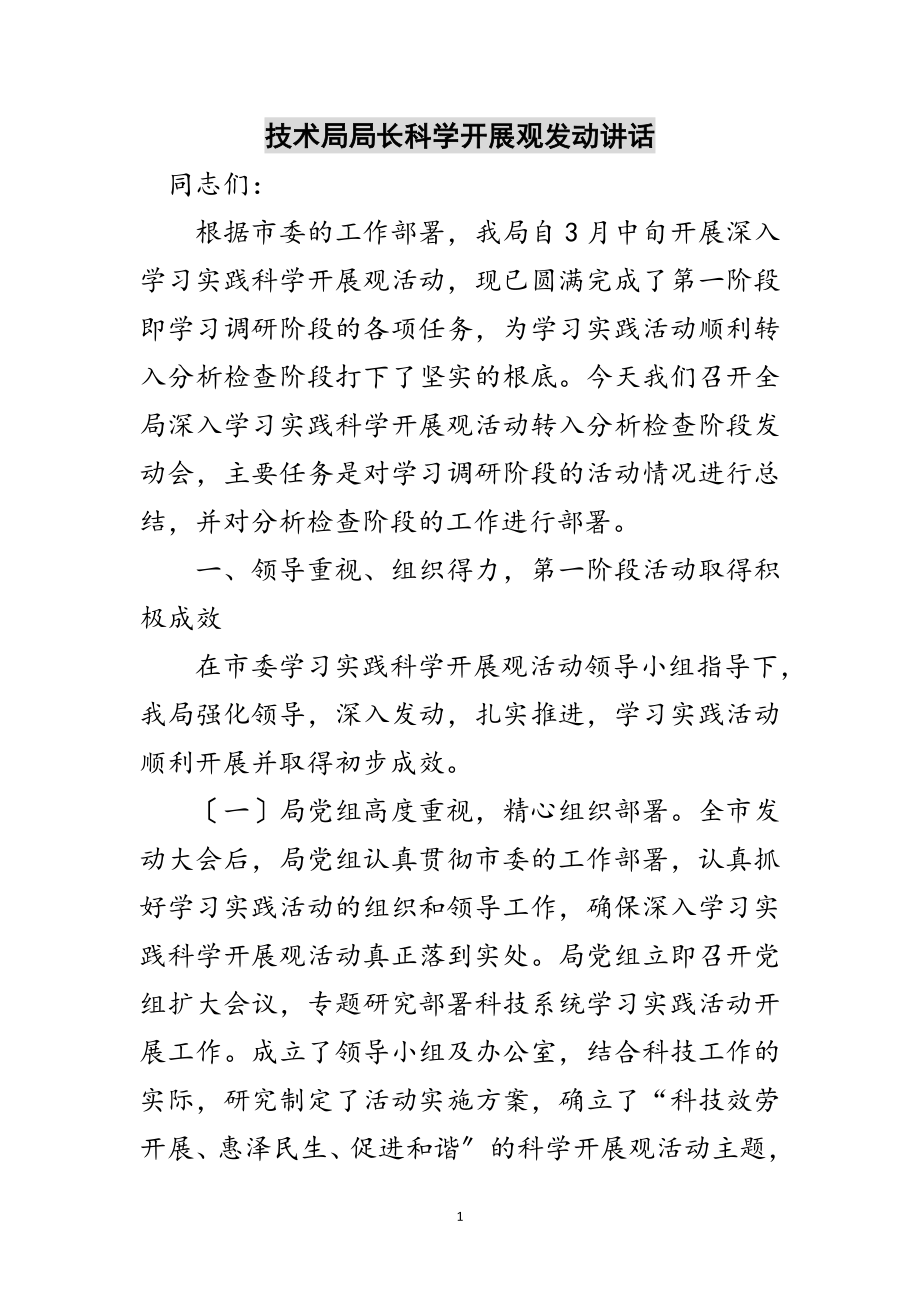 2023年技术局局长科学发展观动员讲话范文.doc_第1页