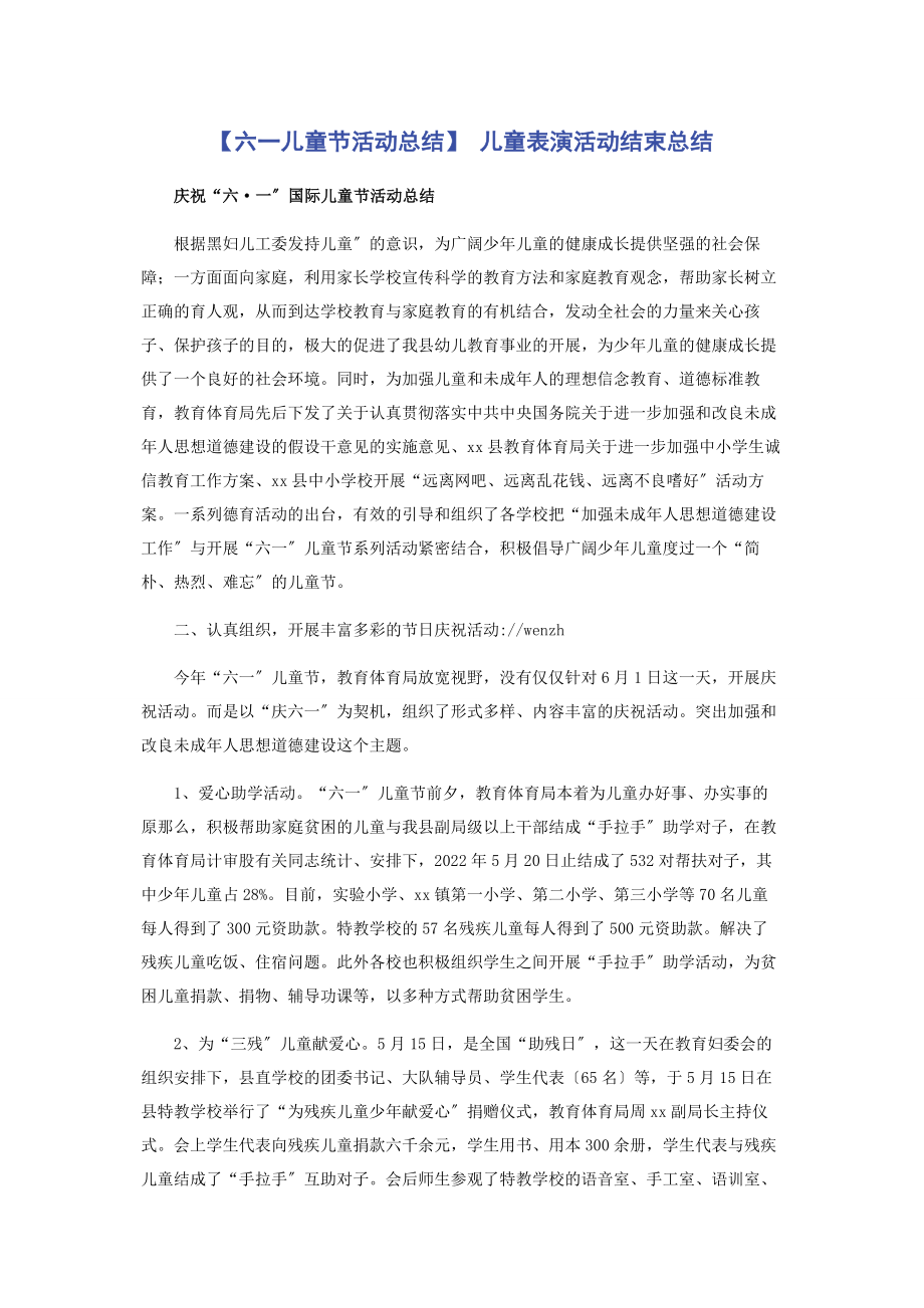 2023年六儿童节活动总结 儿童表演活动结束总结.docx_第1页