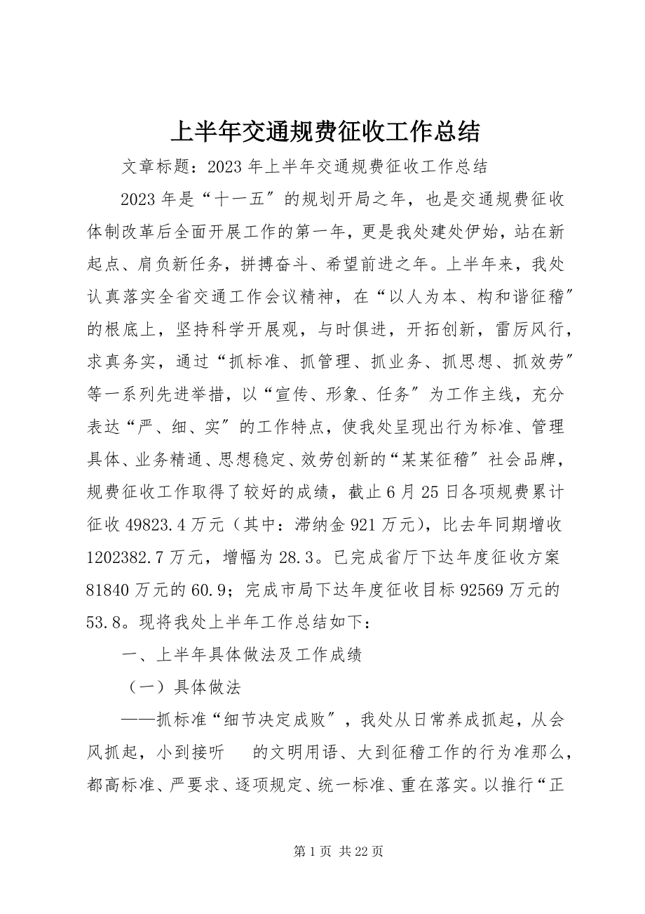 2023年上半年交通规费征收工作总结.docx_第1页