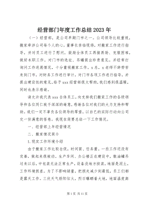 2023年经营部门度工作总结.docx