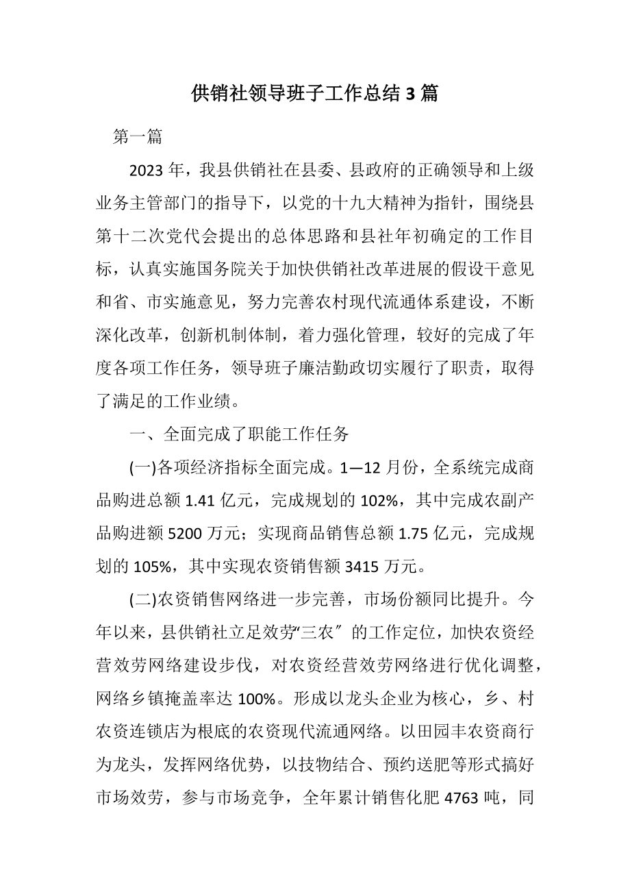 2023年供销社领导班子工作总结3篇.docx_第1页