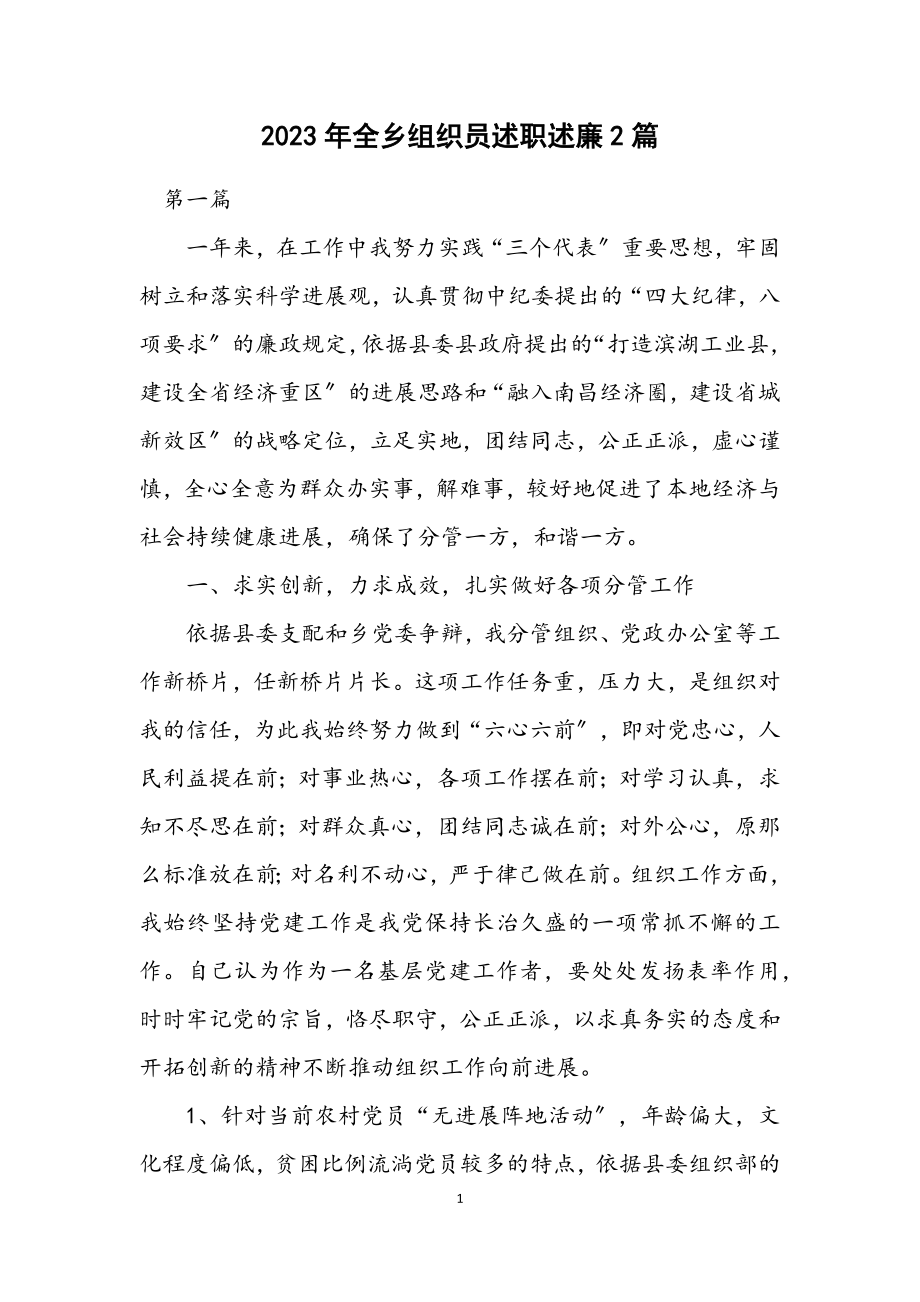 2023年全乡组织员述职述廉2篇.docx_第1页