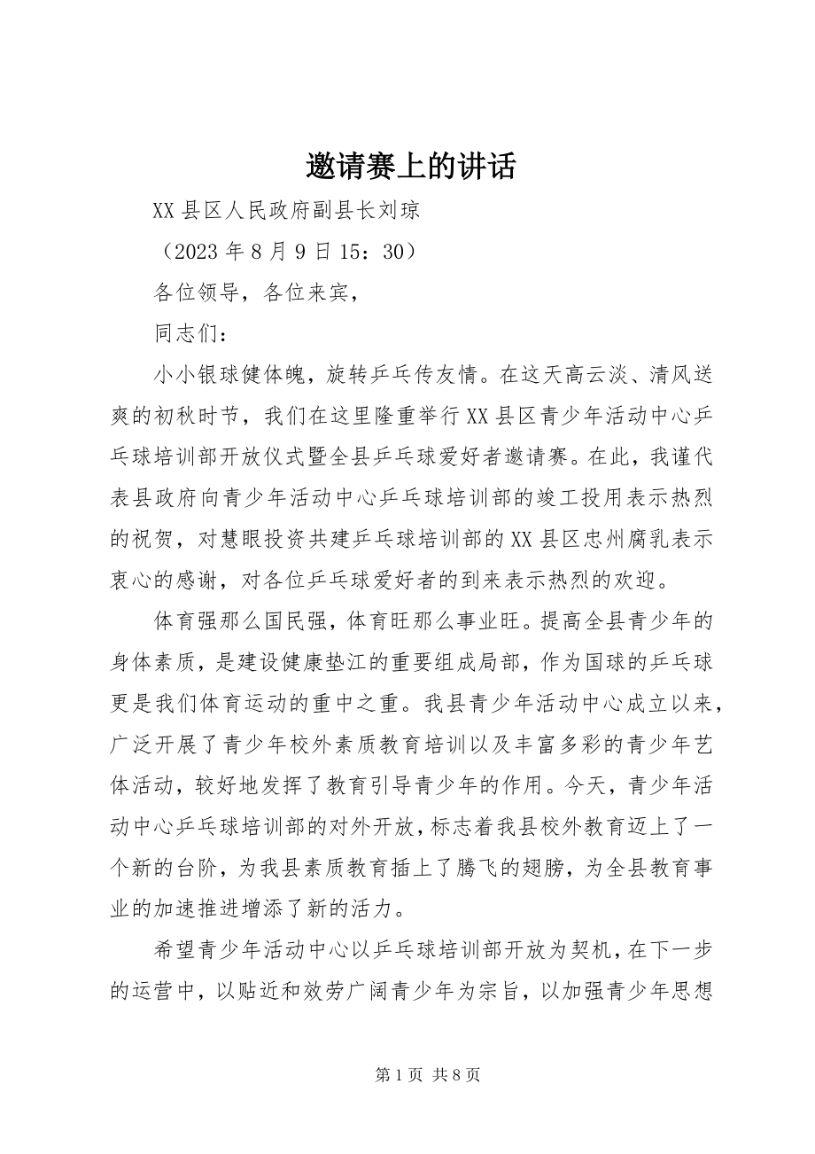 2023年邀请赛上的致辞.docx_第1页