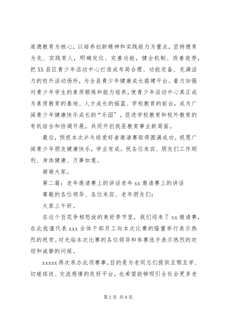 2023年邀请赛上的致辞.docx_第2页