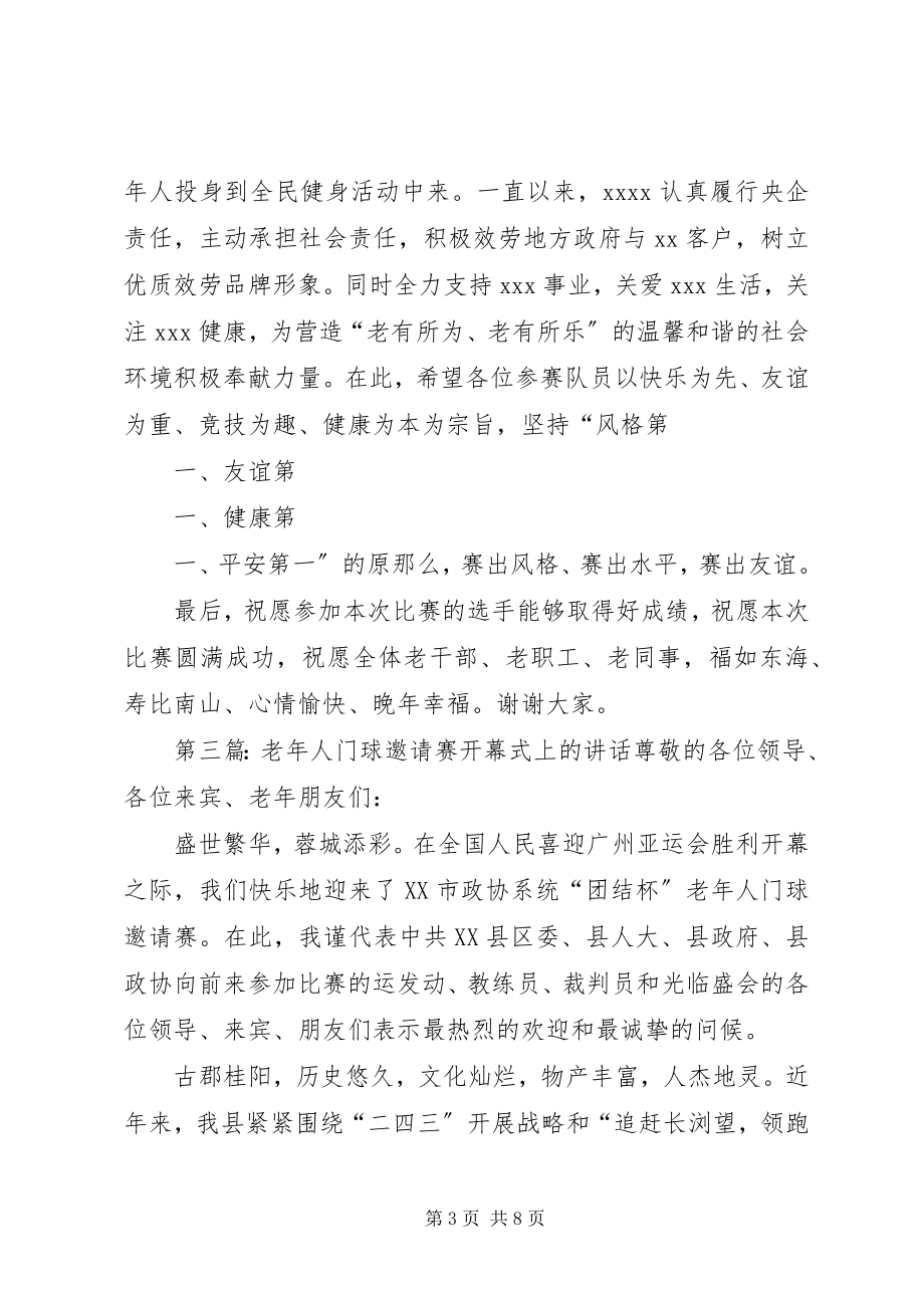 2023年邀请赛上的致辞.docx_第3页