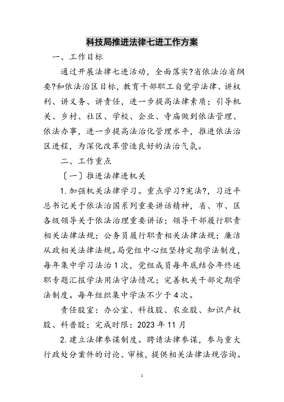 2023年科技局推进法律七进工作计划范文.doc_第1页