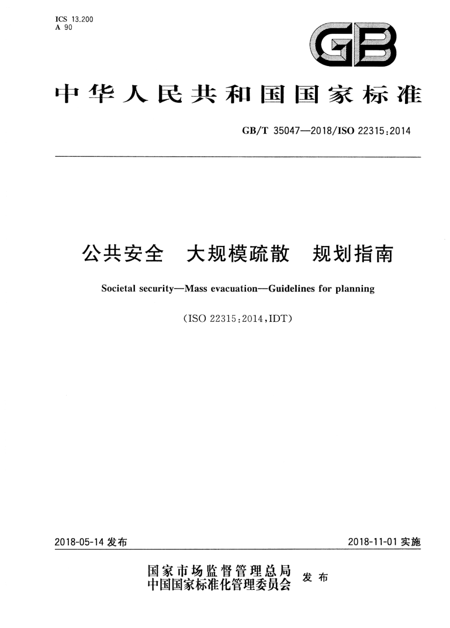 GB∕T 35047-2018 公共安全 大规模疏散 规划指南.pdf_第1页